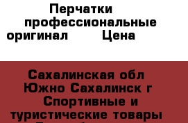 Перчатки MMA профессиональные оригинал!!!  › Цена ­ 3 000 - Сахалинская обл., Южно-Сахалинск г. Спортивные и туристические товары » Единоборства   